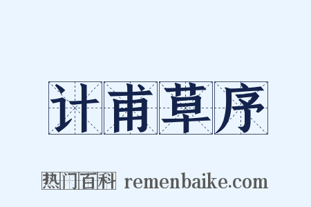 计甫草序是什么意思的图片